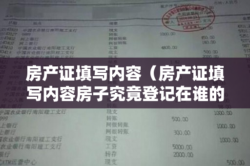 房产证填写内容（房产证填写内容房子究竟登记在谁的名下？）