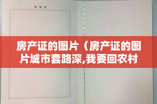 房产证的图片（房产证的图片城市套路深,我要回农村!）