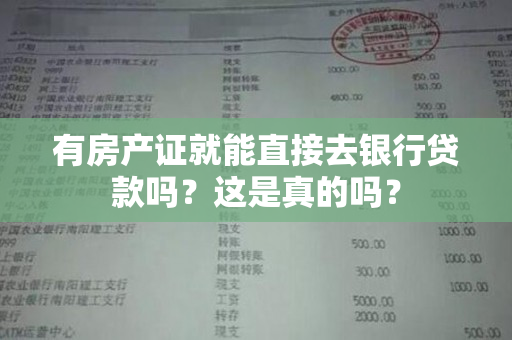 有房产证就能直接去银行贷款吗？这是真的吗？