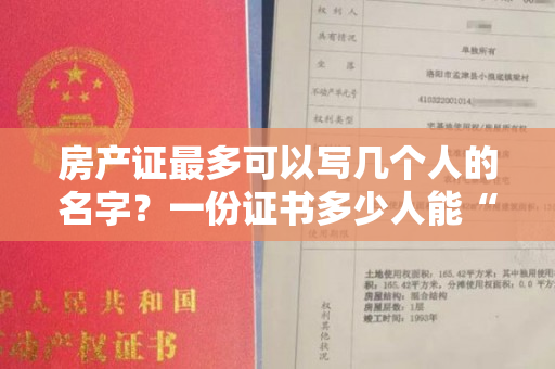 房产证最多可以写几个人的名字？一份证书多少人能“分”？