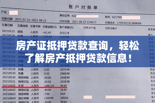 房产证抵押贷款查询，轻松了解房产抵押贷款信息！