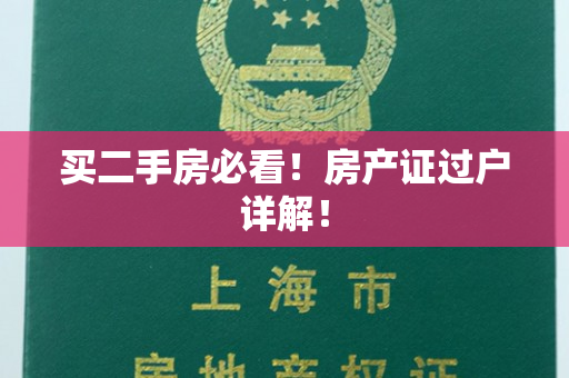 买二手房必看！房产证过户详解！