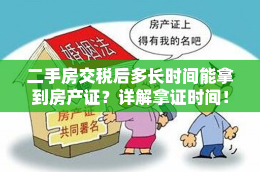 二手房交税后多长时间能拿到房产证？详解拿证时间！