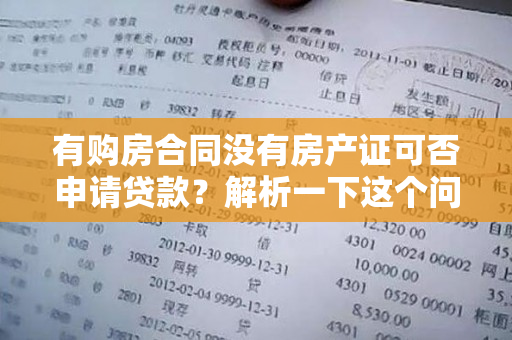 有购房合同没有房产证可否申请贷款？解析一下这个问题