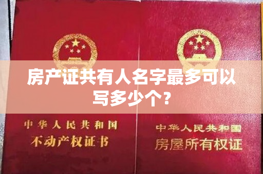 房产证共有人名字最多可以写多少个？