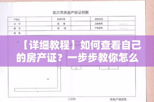 【详细教程】如何查看自己的房产证？一步步教你怎么查房产证！