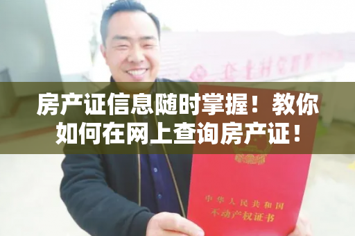 房产证信息随时掌握！教你如何在网上查询房产证！
