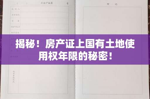 揭秘！房产证上国有土地使用权年限的秘密！