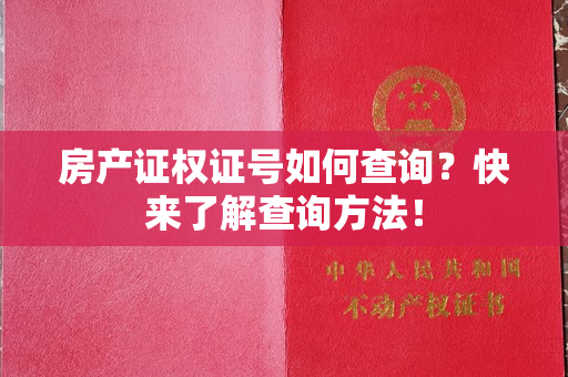 房产证权证号如何查询？快来了解查询方法！