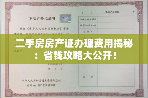 二手房房产证办理费用揭秘：省钱攻略大公开！